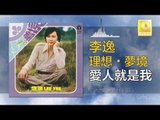 李逸 Lee Yee - 愛人就是我 Ai Ren Jiu Shi Wo (Original Music Audio)