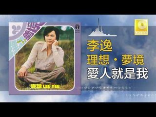 李逸 Lee Yee - 愛人就是我 Ai Ren Jiu Shi Wo (Original Music Audio)