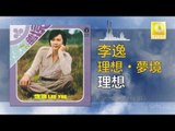 李逸 Lee Yee - 理想 Li Xiang (Original Music Audio)