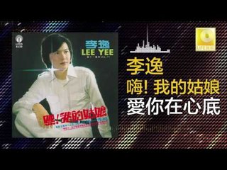 李逸 Lee Yee - 愛你在心底 Ai Ni Zai Xin Di (Original Music Audio)