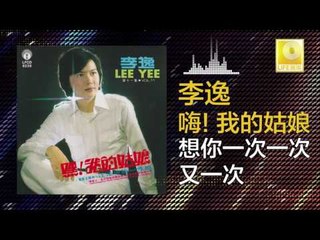 李逸 Lee Yee - 想你一次一次又一次 (Original Music Audio)