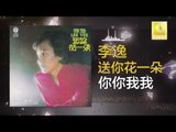 李逸 Lee Yee - 你你我我 Ni Ni Wo Wo (Original Music Audio)