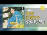 李逸 Lee Yee - 愛你到永遠 Ai Ni Dao Yong Yuan (Original Music Audio)