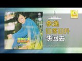 李逸 Lee Yee - 快回去 Kuai Hui Qu (Original Music Audio)