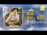 李逸 Lee Yee - 夢境 (Feeling) Meng Jing (Feeling) (Original Music Audio)