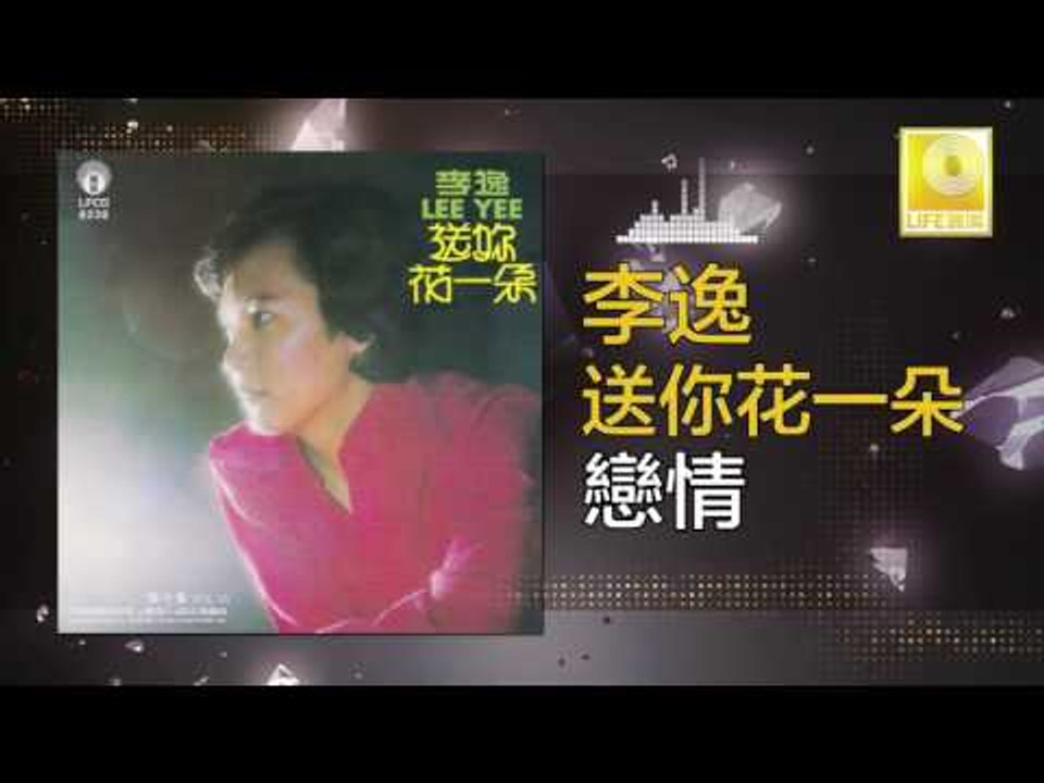 李逸 Lee Yee - 戀情 Lian Qing (Original Music Audio)