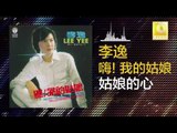 李逸 Lee Yee - 姑娘的心 Gu Niang De Xin (Original Music Audio)
