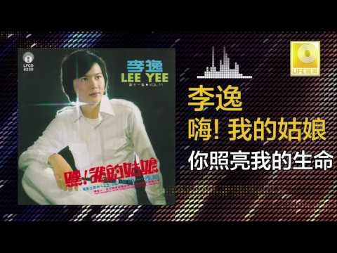 李逸 Lee Yee - 你照亮我的生命 Ni Zhao Liang Wo De Sheng Ming (Original Music Audio)