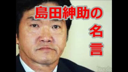名言集 感動 島田紳助のこの名言かっこよすぎるｗｗｗ Video Dailymotion