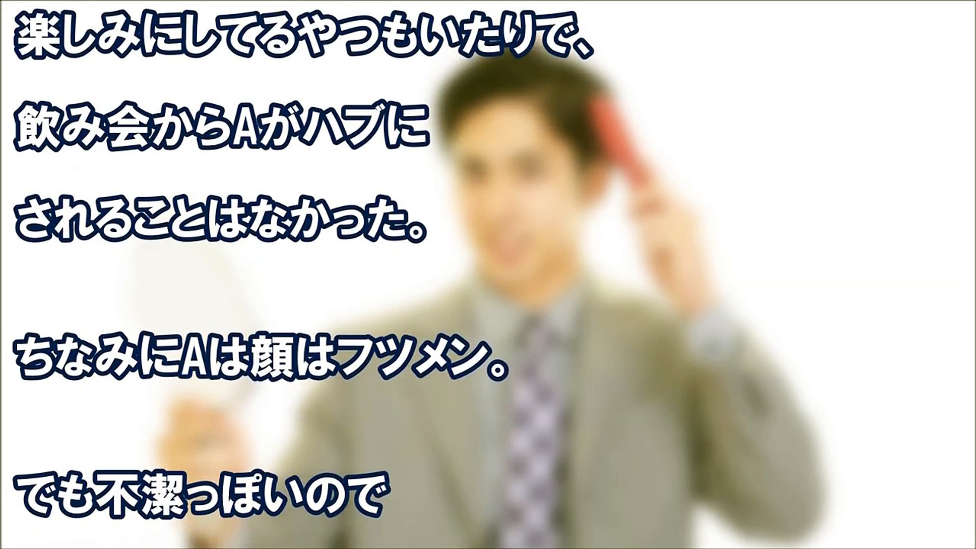 会社 俺モテる と豪語する顔はフツメン 不潔でモテない自慢野郎は 害は無いモテ話の嘘をついていた しかし しばらくすると スカッと学園 Video Dailymotion