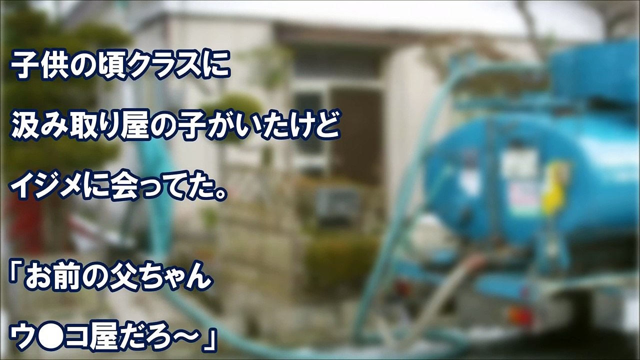 汲み取り屋を父に持つ友人がイジメられていたのだが、ある日、そいつが書いた作文を先生が読み上げた結果、クラスのそいつの見る目が変わった　スカッと学園