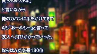 スカッとする話 dqn男2人女1人に路地裏でカツアゲに遭遇！dqn男「力ずくで奪ってしまえ！」俺必死に抵抗 ！！「あれ、そういえば一緒にいた友人は？」スカッと学園