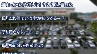 スカッとする話 ヤンママ「息子ちゃん（＾＾）ちょっとの間、耳を塞いでてくれる？」周囲「？？」⇒次の瞬間！ヤンママが豹変し・・・！！　スカッと学園