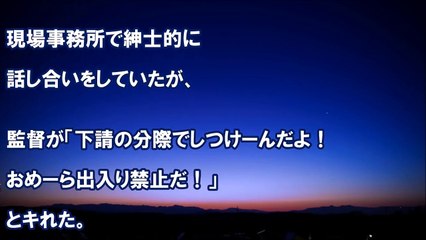 スカッとする話 復讐 納めた建材の支払いを拒む現場監督。うちの爺さん会社「穏便に話し合いで」監「下請けの分際で！全員出禁だ！」⇒爺さん「分かりました」スカッと学園