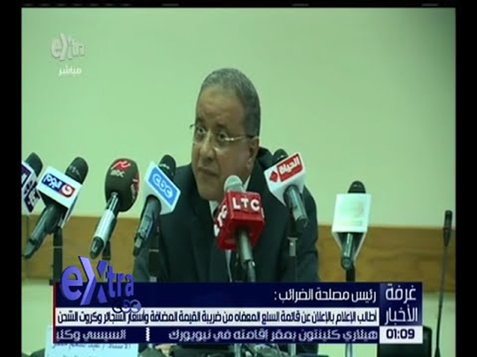 غرفة الأخبار | مؤتمر صحفي لرئيس مصلحة الضرائب للإعلان عن تفاصيل تطبيق القيمة المضافة