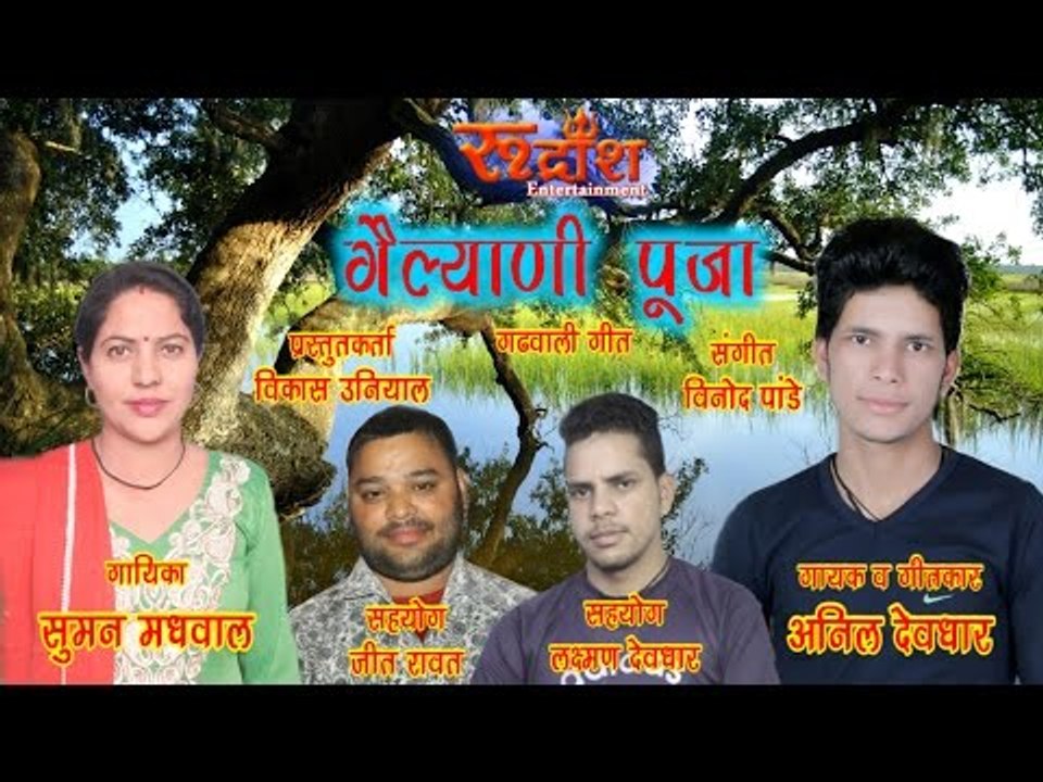 गैल्याणी पूजा #Latest Garhwali Song# By- Anil Devdhar & Suman Madhwaal# Rudransh Entertainment