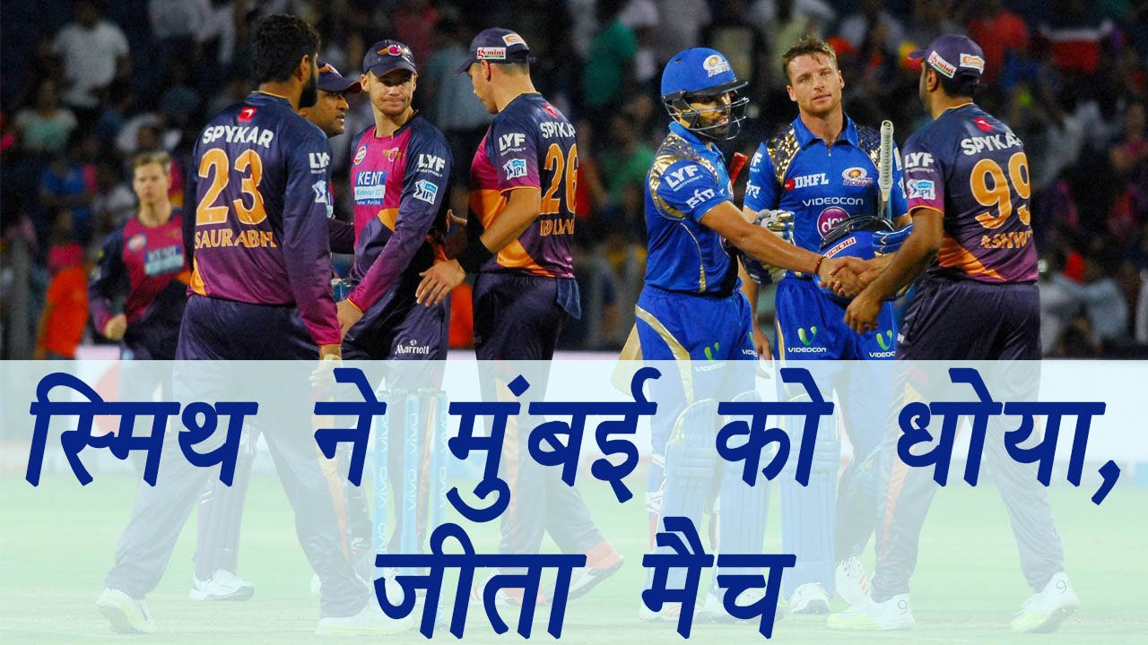 IPL 2017: Pune wins over Mumbai, Steve Smith shines | वनइंडिया हिन्दी