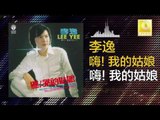李逸 Lee Yee - 嗨我的姑娘 Hai Wo De Gu Niang (Original Music Audio)