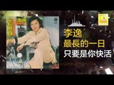 李逸 Lee Yee - 只要是你快活 Zhi Yao Shi Ni Kuai Huo (Original Music Audio)