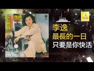 李逸 Lee Yee - 只要是你快活 Zhi Yao Shi Ni Kuai Huo (Original Music Audio)