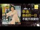 李逸 Lee Yee - 不能不說愛你 Bu Neng Bu Shuo Ai Ni (Original Music Audio)