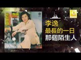 李逸 Lee Yee - 那個陌生人 Na Ge Mo Sheng Ren (Original Music Audio)