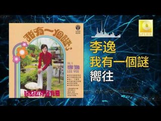 李逸 Lee Yee - 嚮往 Xiang Wang (Original Music Audio)