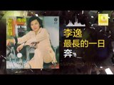 李逸 Lee Yee - 奔 Ben (Original Music Audio)