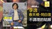 李逸 Lee Yee - 不講理的姑娘 Bu Jiang Li De Gu Niang (Original Music Audio)