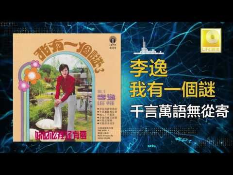 李逸 Lee Yee - 千言萬語無從寄 Qian Yan Wan Yu Wu Cong Ji (Original Music Audio)