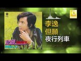 李逸 Lee Yee - 夜行列車 Ye Xing Lie Che (Original Music Audio)
