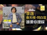 李逸 Lee Yee - 誰要你理睬 Shui Yao Ni Li Cai (Original Music Audio)