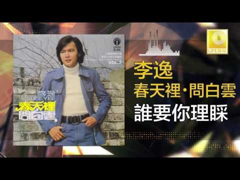 李逸 Lee Yee - 誰要你理睬 Shui Yao Ni Li Cai (Original Music Audio)