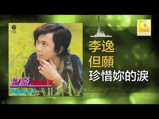 李逸 Lee Yee -  珍惜妳的淚 Zhen Xi Ni De Lei (Original Music Audio)