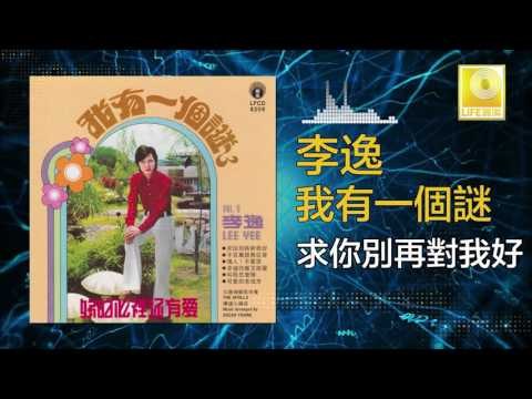 李逸 Lee Yee - 求你別再對我好 Qiu Ni Bie Zai Dui Wo Hao (Original Music Audio)