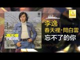 李逸 Lee Yee - 忘不了的你 Wang Bu Liao De Ni (Original Music Audio)