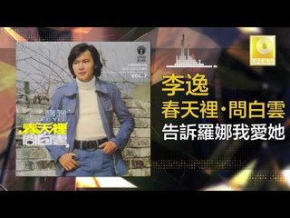 李逸 Lee Yee - 告訴羅娜我愛她 Gao Su Luo Na Wo Ai Ta (Original Music Audio)