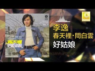 李逸 Lee Yee - 好姑娘 Hao Gu Niang (Original Music Audio)
