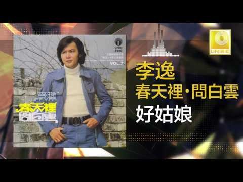 李逸 Lee Yee - 好姑娘 Hao Gu Niang (Original Music Audio)