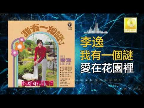 李逸 Lee Yee - 愛在花園裡 Ai Zai Hua Yuan Li (Original Music Audio)