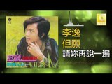 李逸 Lee Yee - 請妳再說一遍 Qing Ni Zai Shuo Yi Bian (Original Music Audio)