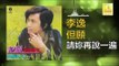 李逸 Lee Yee - 請妳再說一遍 Qing Ni Zai Shuo Yi Bian (Original Music Audio)