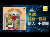 李逸 Lee Yee - 情人！不要哭 Qing Ren!Bu Yao Ku (Original Music Audio)