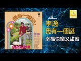 李逸 Lee Yee - 幸福快樂又甜蜜 Xing Fu Kuai Le You Tian Mi (Original Music Audio)