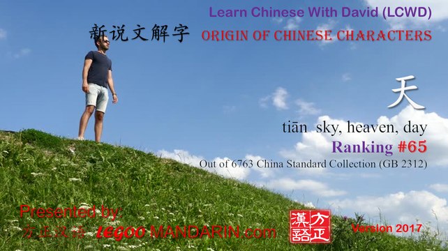 Origin of Chinese Characters - 0065 天 tiān sky, heaven, day - Learn Chinese with Flash Cards P1 FREE