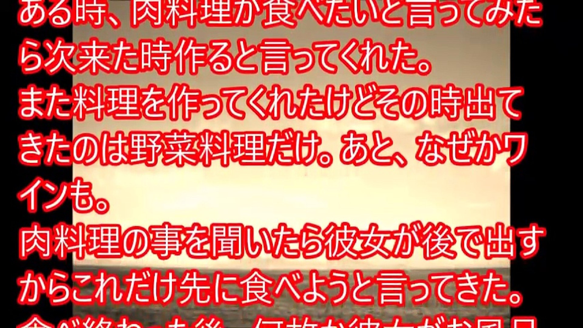 ワロタｗ ベジタリアンの彼女に肉が食べたいといってみた 俺 肉は 彼女 後で出すからさきにこれたべよ 食べ終わった後 なぜかお風呂に入る彼女に となっていたら 修羅場なおはなし Video Dailymotion