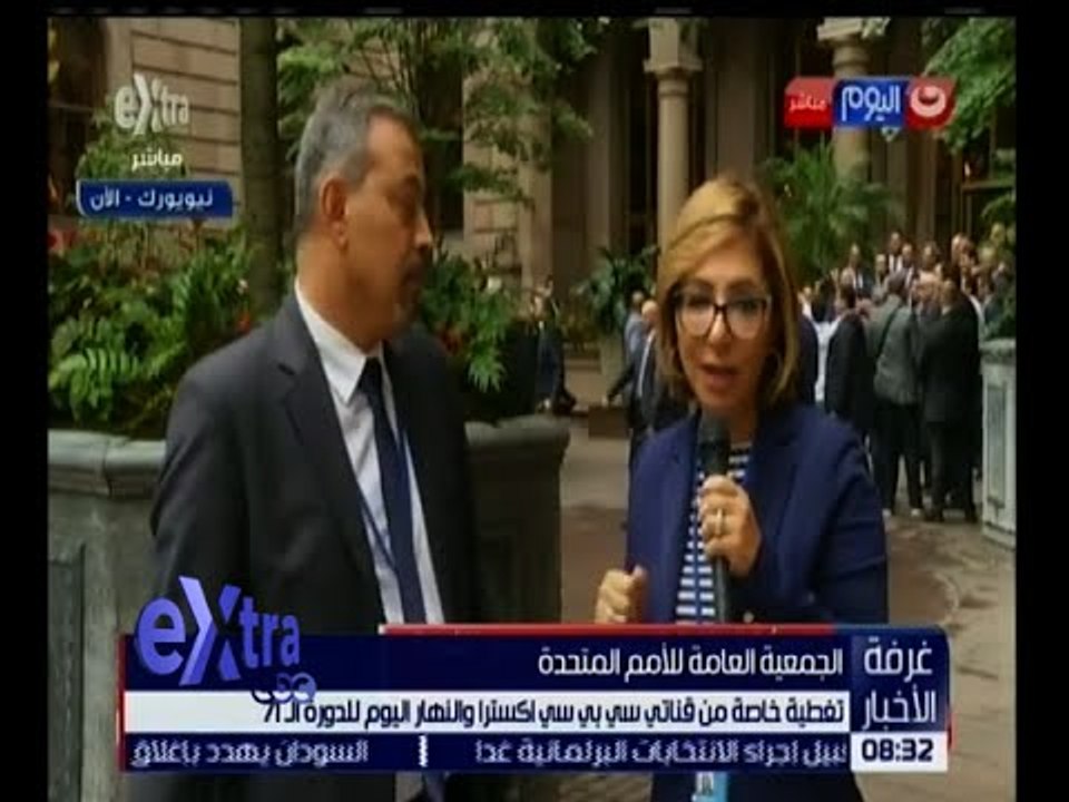 غرفة الأخبار | تغطية خاصة من قناتي سي بي سي اكسترا و النهار اليوم للدورة الـ 71 للأمم المتحدة