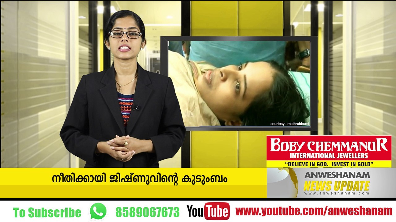 നീതിക്കായി ജിഷ്ണുവിന്റെ കുടുംബം #AnweshanamNewsUpdates