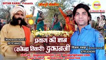 प्रयाग की शान  Prayag ki Shan Rajendra Tiwari Dukanji, Singer-Vimal Tanha || Jai Ganesh Music