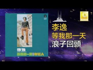 李逸 Lee Yee - 浪子回頭 Lang Zi Hui Tou (Original Music Audio)